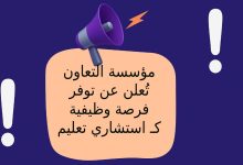 مؤسسة التعاون تُعلن عن توفر فرصة وظيفية كـ استشاري تعليم