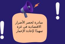 مبادرة لحصر الأضرار الاقتصادية في غزة تمهيدًا لإعادة الإعمار