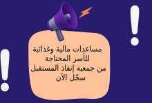 مساعدات مالية وغذائية للأسر المحتاجة من جمعية إنقاذ المستقبل - سجّل الآن