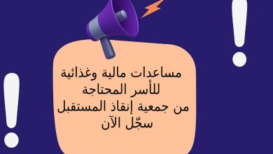 مساعدات مالية وغذائية للأسر المحتاجة من جمعية إنقاذ المستقبل - سجّل الآن
