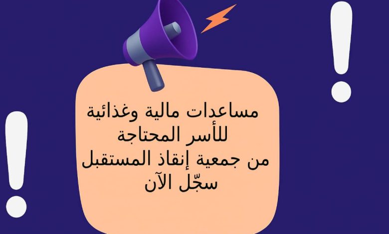 مساعدات مالية وغذائية للأسر المحتاجة من جمعية إنقاذ المستقبل - سجّل الآن