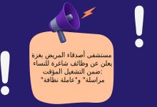 مستشفى أصدقاء المريض بغزة يعلن عن وظائف شاغرة للنساء ضمن التشغيل المؤقت: "مراسلة" و"عاملة نظافة"