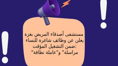مستشفى أصدقاء المريض بغزة يعلن عن وظائف شاغرة للنساء ضمن التشغيل المؤقت: "مراسلة" و"عاملة نظافة"