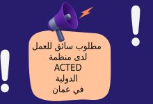 مطلوب سائق للعمل لدى منظمة ACTED الدولية في عمان