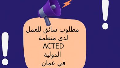 مطلوب سائق للعمل لدى منظمة ACTED الدولية في عمان