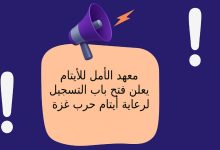 معهد الأمل للأيتام يعلن فتح باب التسجيل لرعاية أيتام حرب غزة