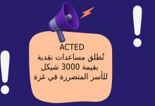 منظمة ACTED تُطلق مساعدات نقدية بقيمة 3000 شيكل للأسر المتضررة في غزة