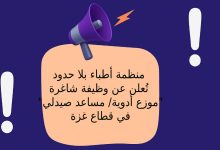 منظمة أطباء بلا حدود تُعلن عن وظيفة شاغرة "موزع أدوية/ مساعد صيدلي" في قطاع غزة