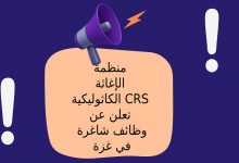 منظمة الإغاثة الكاثوليكية CRS تعلن عن وظائف شاغرة في غزة