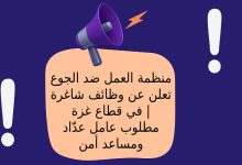منظمة العمل ضد الجوع تعلن عن وظائف شاغرة في قطاع غزة | مطلوب عامل عدّاد ومساعد أمن