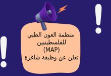 منظمة العون الطبي للفلسطينيين (MAP) تعلن عن وظيفة شاغرة