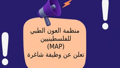 منظمة العون الطبي للفلسطينيين (MAP) تعلن عن وظيفة شاغرة