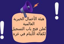 هيئة الأعمال الخيرية العالمية تُعلن فتح باب التسجيل لكفالة الأيتام في غزة