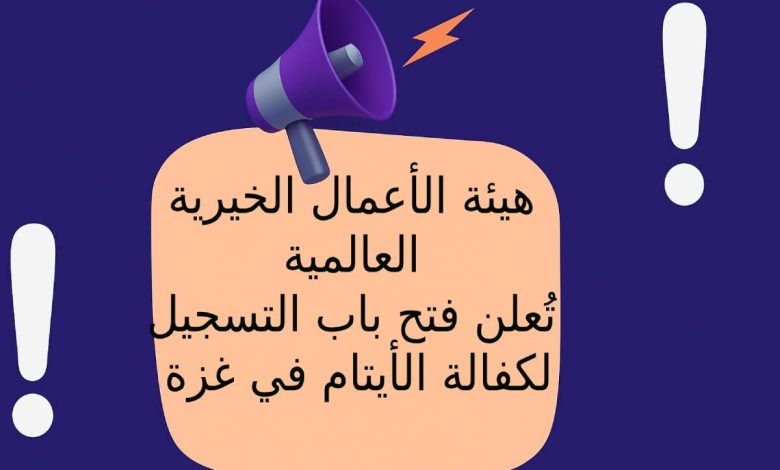 هيئة الأعمال الخيرية العالمية تُعلن فتح باب التسجيل لكفالة الأيتام في غزة
