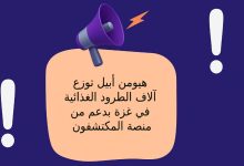 منصة المكتشفون تُطلق حملة دعم غذائي جديدة عبر "هيومن أبيل" لتوزيع الطرود في غزة