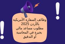 وظائف السفارة الأمريكية بالأردن 2025: مطلوب مساعد مالي بخبرة في المحاسبة أو التدقيق