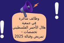 وظائف شاغرة في جمعية الهلال الأحمر الفلسطيني – تخصصات تمريض وقبالة 2025