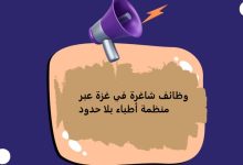 وظائف شاغرة في غزة عبر منظمة أطباء بلا حدود