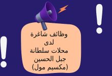وظائف شاغرة لدى محلات سلطانة – جبل الحسين (مكسيم مول)
