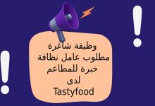 وظيفة شاغرة – مطلوب عامل نظافة خبرة للمطاعم لدى Tastyfood