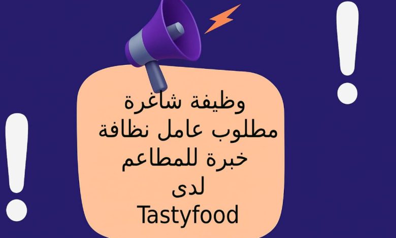 وظيفة شاغرة – مطلوب عامل نظافة خبرة للمطاعم لدى Tastyfood