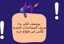 يونيسف تُعلن بدء صرف المساعدات النقدية للأسر في قطاع غزة