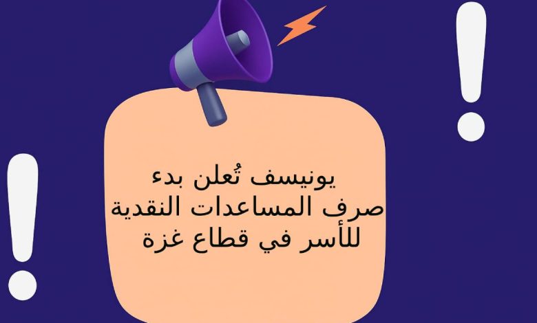 يونيسف تُعلن بدء صرف المساعدات النقدية للأسر في قطاع غزة