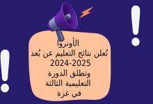 الأونروا تُعلن نتائج التعليم عن بُعد 2024-2025 وتطلق الدورة التعليمية الثالثة في غزة
