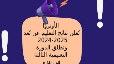 الأونروا تُعلن نتائج التعليم عن بُعد 2024-2025 وتطلق الدورة التعليمية الثالثة في غزة
