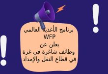 برنامج الأغذية العالمي WFP يعلن عن وظائف شاغرة في غزة في قطاع النقل والإمداد