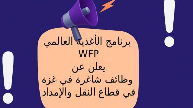 برنامج الأغذية العالمي WFP يعلن عن وظائف شاغرة في غزة في قطاع النقل والإمداد