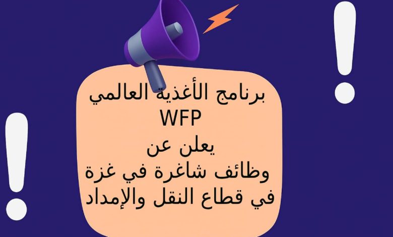 برنامج الأغذية العالمي WFP يعلن عن وظائف شاغرة في غزة في قطاع النقل والإمداد