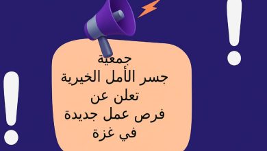 جمعية جسر الأمل الخيرية تعلن عن فرص عمل جديدة