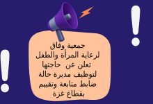 جمعية وفاق لرعاية المرأة والطفل تعلن عن حاجتها لتوظيف مديرة حالة - ضابط متابعة وتقييم بقطاع غزة