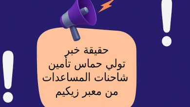 حقيقة خبر تولي حماس تأمين شاحنات المساعدات من معبر زيكيم