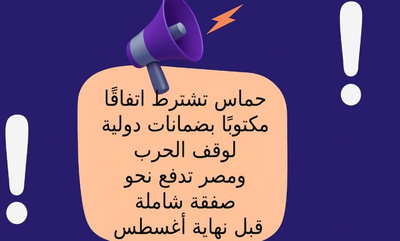 حماس تشترط اتفاقاً مكتوباً بضمانات دولية لوقف الحرب ومصر تدفع نحو صفقة شاملة قبل نهاية أغسطس