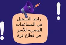 رابط التسجيل في المساعدات المصرية للأسر في قطاع غزة