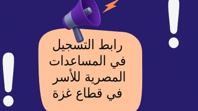 رابط التسجيل في المساعدات المصرية للأسر في قطاع غزة
