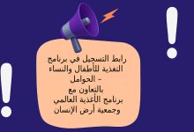 رابط التسجيل في برنامج التغذية للأطفال والنساء الحوامل – بالتعاون مع WFP وجمعية أرض الإنسان