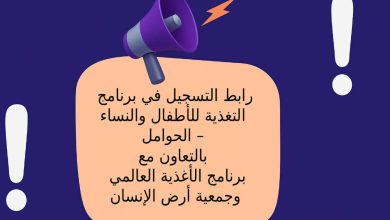 رابط التسجيل في برنامج التغذية للأطفال والنساء الحوامل – بالتعاون مع WFP وجمعية أرض الإنسان