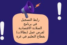 رابط التسجيل في برنامج الصلادة الاقتصادية لفرص عمل (بطالات) بقطاع التعليم في غزة