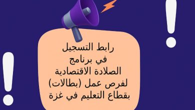 رابط التسجيل في برنامج الصلادة الاقتصادية لفرص عمل (بطالات) بقطاع التعليم في غزة
