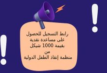 رابط التسجيل للحصول على مساعدة نقدية بقيمة 1000 شيكل من منظمة إنقاذ الطفل الدولية
