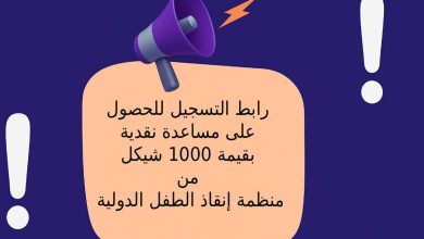 رابط التسجيل للحصول على مساعدة نقدية بقيمة 1000 شيكل من منظمة إنقاذ الطفل الدولية