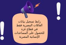 رابط تسجيل بيانات العائلات المصرية فقط في قطاع غزة للحصول على المساعدات الإنسانية المصرية