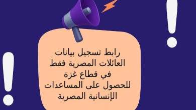 رابط تسجيل بيانات العائلات المصرية فقط في قطاع غزة للحصول على المساعدات الإنسانية المصرية
