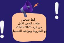 رابط تسجيل طلاب الصف الأول في غزة 2025-2026 مع الشروط ومواعيد التسجيل