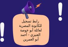 رابط تسجيل للكابونة المصرية لعائلة أبو خوصة - العنيزي - أحمد - أبو العمرين
