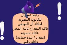 رابط تسجيل للكابونة المصرية لعائلة أل الغوطي - عائلة الدهدار - عائلة المغني - عائلة حسونة (مقداد / بلدة حمامة) - عائلة حلس