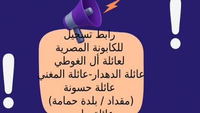 رابط تسجيل للكابونة المصرية لعائلة أل الغوطي - عائلة الدهدار - عائلة المغني - عائلة حسونة (مقداد / بلدة حمامة) - عائلة حلس